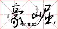 钱沛云豪崛行书怎么写