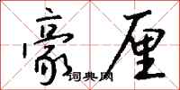 钱沛云豪厘行书怎么写