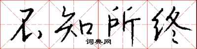 钱沛云不知所终行书怎么写