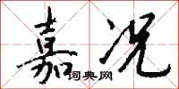 钱沛云嘉况行书怎么写