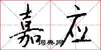 钱沛云嘉应行书怎么写