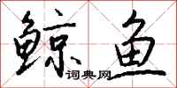 钱沛云鲸鱼行书怎么写