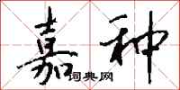 钱沛云嘉种行书怎么写