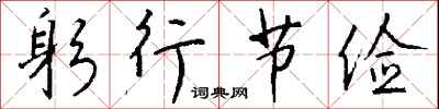 钱沛云躬行节俭行书怎么写