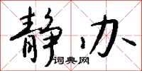 钱沛云静办行书怎么写