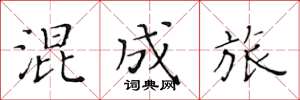 黄华生混成旅楷书怎么写