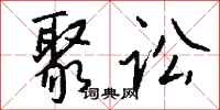 钱沛云聚讼行书怎么写