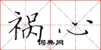 黄华生祸心楷书怎么写