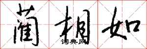钱沛云蔺相如行书怎么写