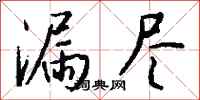 钱沛云漏尽行书怎么写