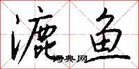 钱沛云漉鱼行书怎么写