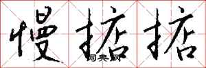 钱沛云慢掂掂行书怎么写