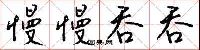 钱沛云慢慢吞吞行书怎么写