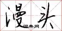 钱沛云漫头行书怎么写