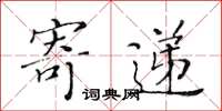 黄华生寄递楷书怎么写