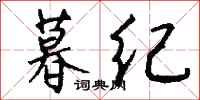 钱沛云暮纪行书怎么写