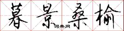 钱沛云暮景桑榆行书怎么写