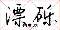 钱沛云漂砾行书怎么写