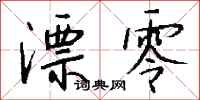 钱沛云漂零行书怎么写