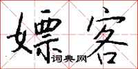 钱沛云嫖客行书怎么写