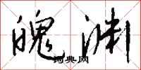 钱沛云魄渊行书怎么写
