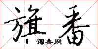 钱沛云旗番行书怎么写