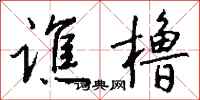 钱沛云谯橹行书怎么写