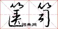 钱沛云箧笥行书怎么写