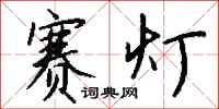 钱沛云赛灯行书怎么写