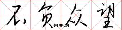 钱沛云不负众望行书怎么写