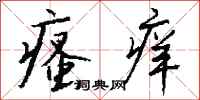 钱沛云瘙痒行书怎么写