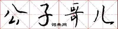 钱沛云公子哥儿行书怎么写