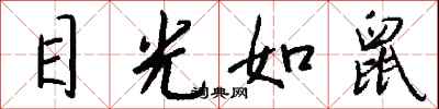 钱沛云目光如鼠行书怎么写