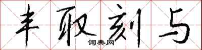 钱沛云丰取刻与行书怎么写