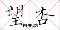 黄华生望杏楷书怎么写