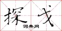 黄华生探戈楷书怎么写