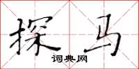 黄华生探马楷书怎么写