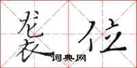 黄华生袭位楷书怎么写
