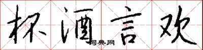 钱沛云杯酒言欢行书怎么写