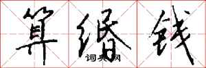 钱沛云算缗钱行书怎么写