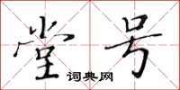 黄华生堂号楷书怎么写