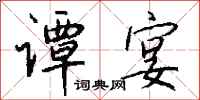 钱沛云谭宴行书怎么写