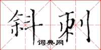 黄华生斜刺楷书怎么写