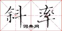 黄华生斜率楷书怎么写
