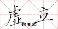 黄华生虚立楷书怎么写