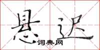 黄华生悬迟楷书怎么写