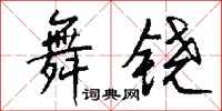 钱沛云舞铙行书怎么写