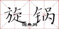 黄华生旋锅楷书怎么写