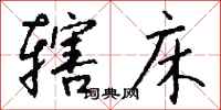 钱沛云辖床行书怎么写