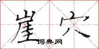 黄华生崖穴楷书怎么写